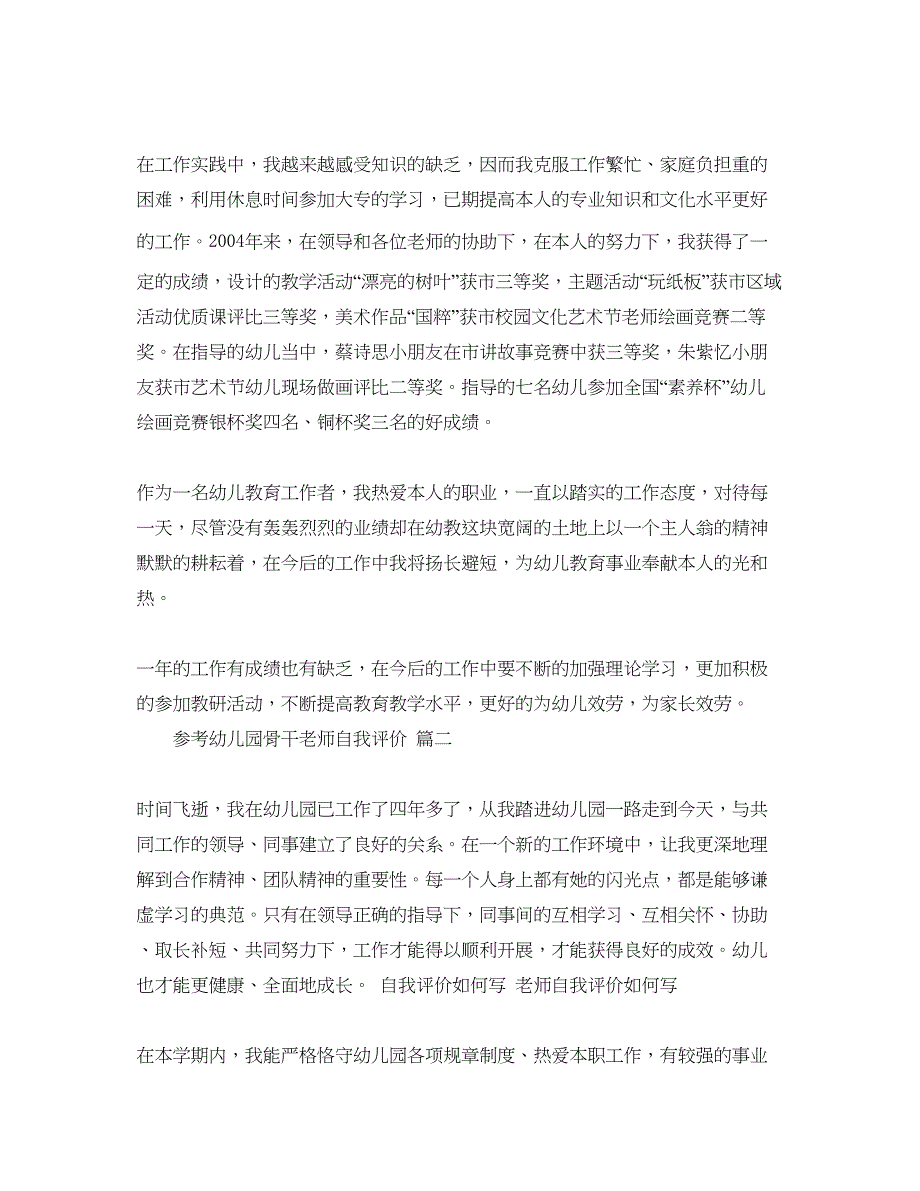 2023幼儿园骨干教师自我评价推荐的参考范文合集.docx_第4页