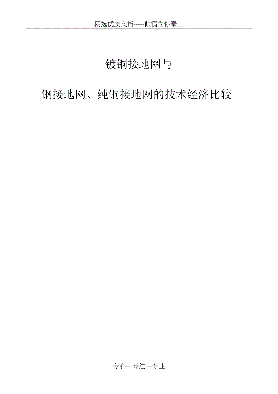 镀铜接地网与钢及铜接地网的综合经济比较分析_第1页