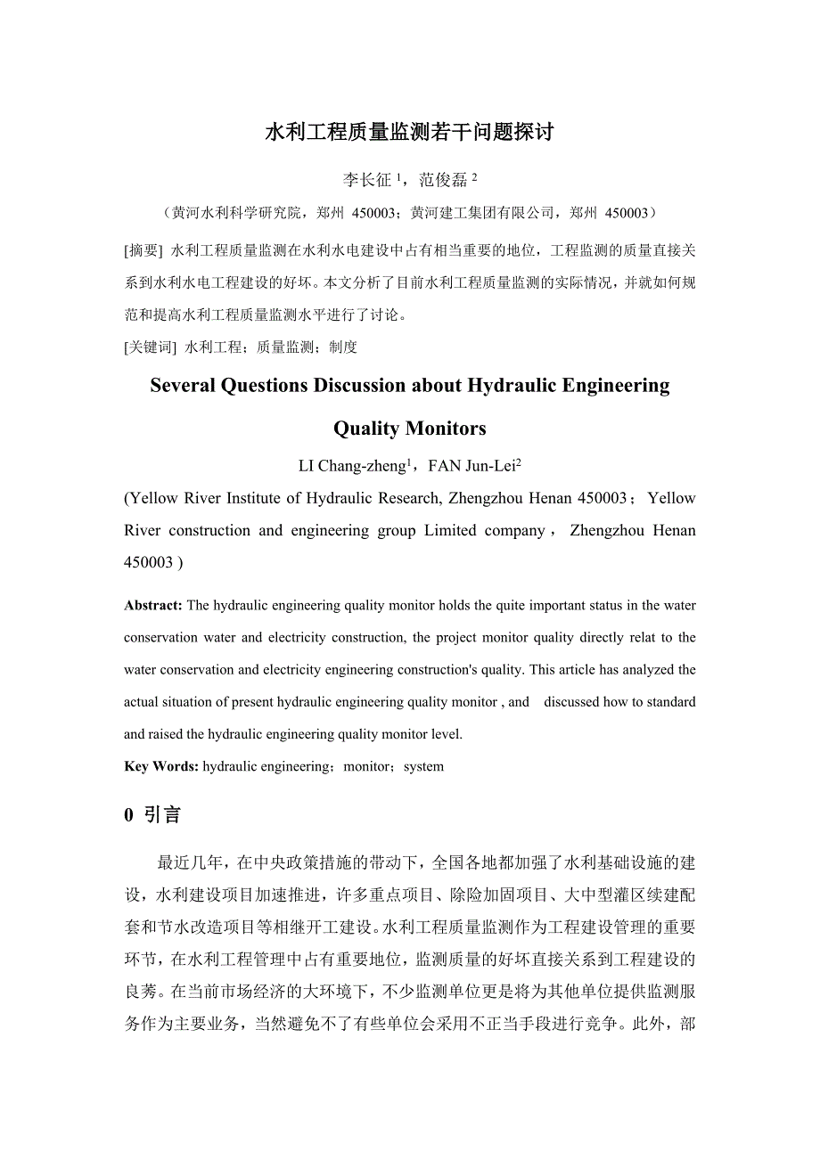 水利工程质量监测若干问题探讨_第1页