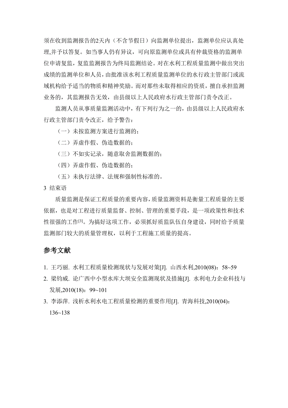 水利工程质量监测若干问题探讨_第4页