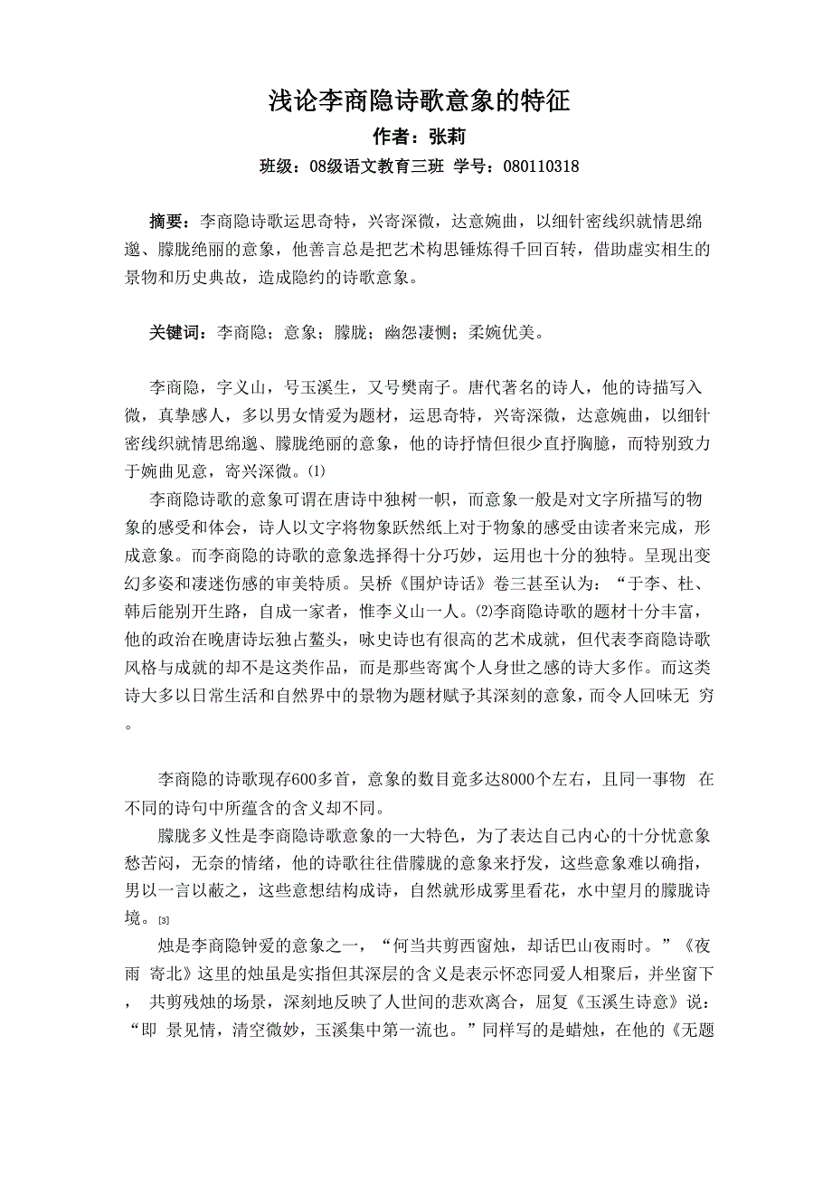 浅论李商隐诗歌意象的特征1_第1页