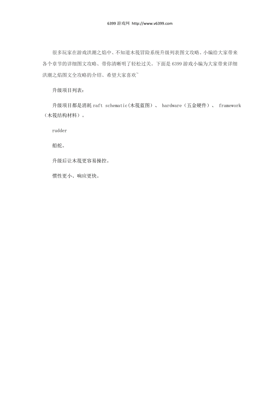 《洪潮之焰》木筏冒险系统升级列表图文攻略.docx_第1页