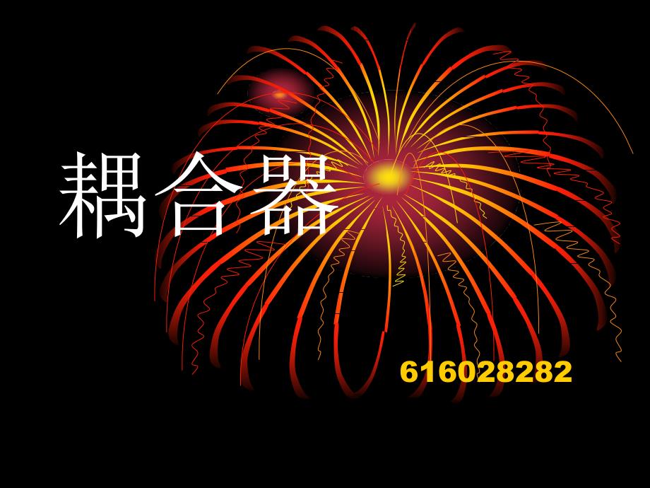 《耦合器基础知识》PPT课件_第1页