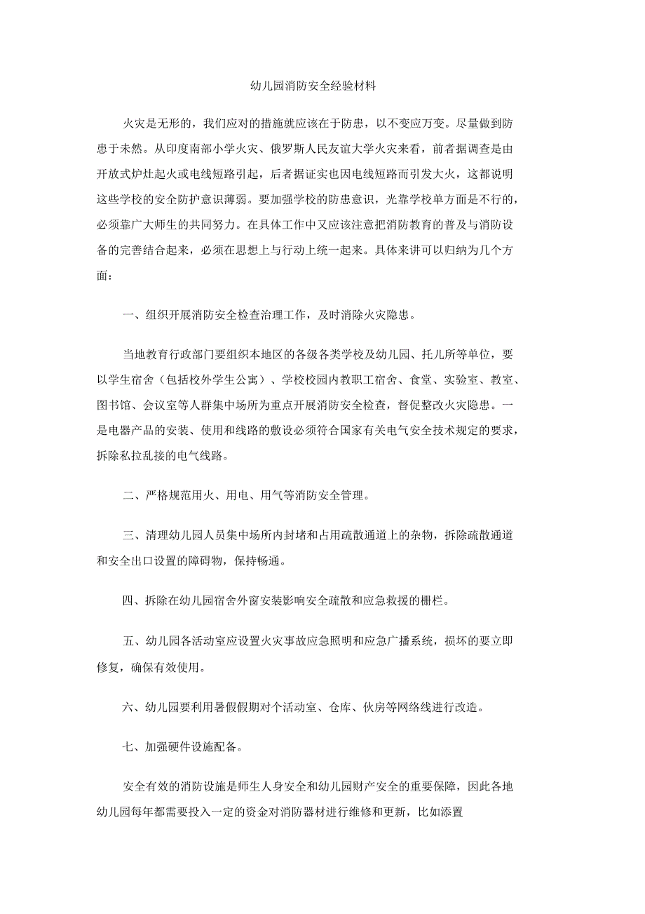 幼儿园消防安全经验材料_第1页