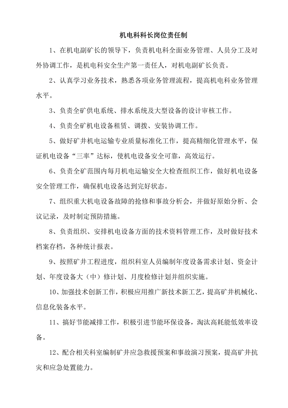 机电科安全生产责任制_第1页