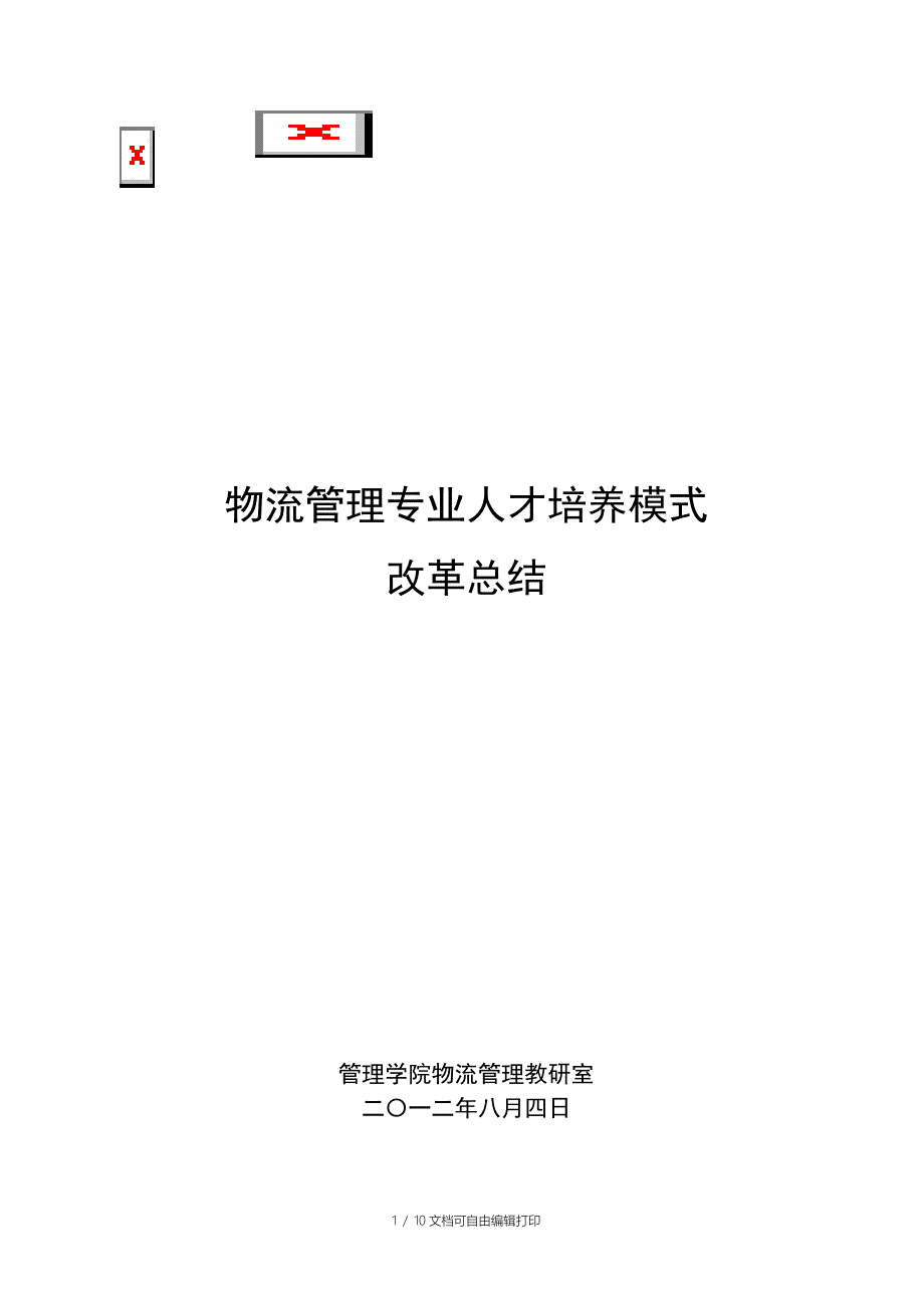 物流管理专业人才培养模式改革总结_第1页