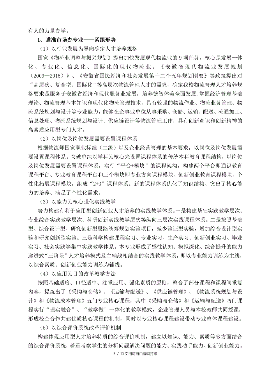 物流管理专业人才培养模式改革总结_第3页