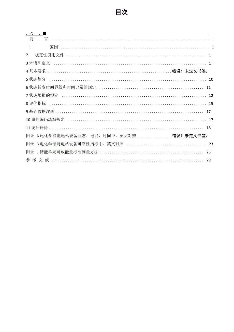 大容量电池储能设备可靠性评价规程_第2页