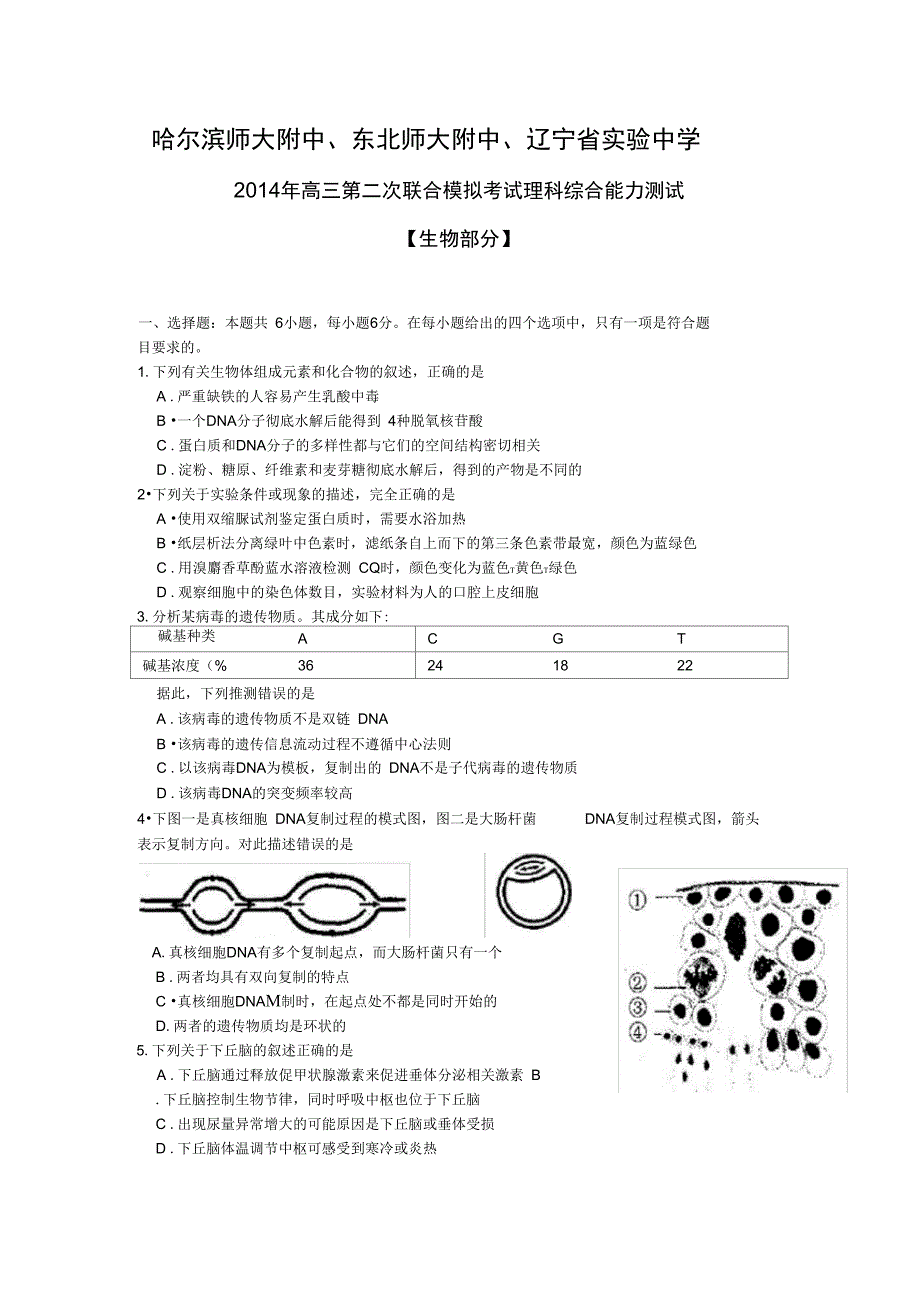 2014年东北三省三校高三联考生物试题(含答案)_第1页