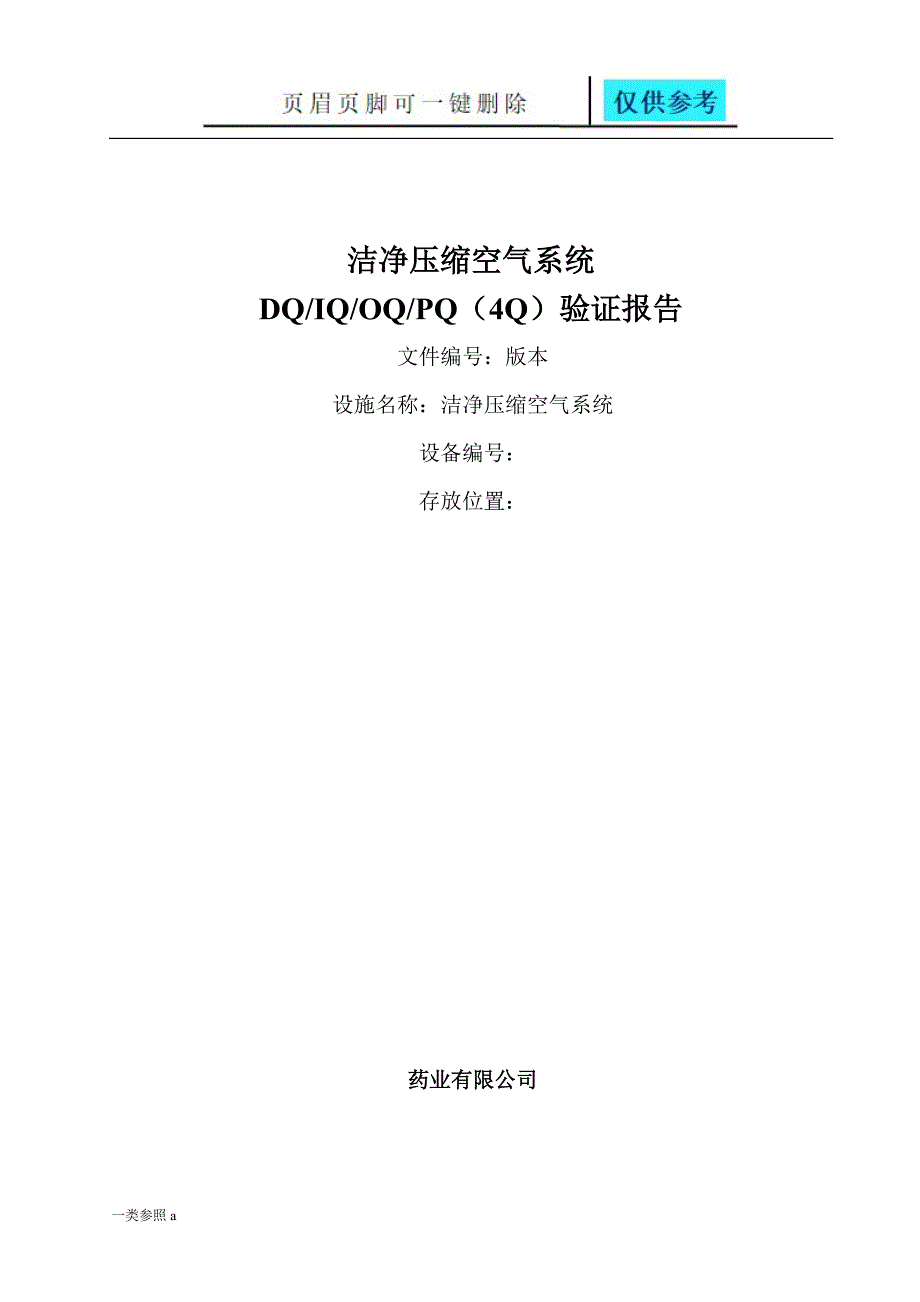 洁净压缩空气系统确认方案【深度分析】_第1页