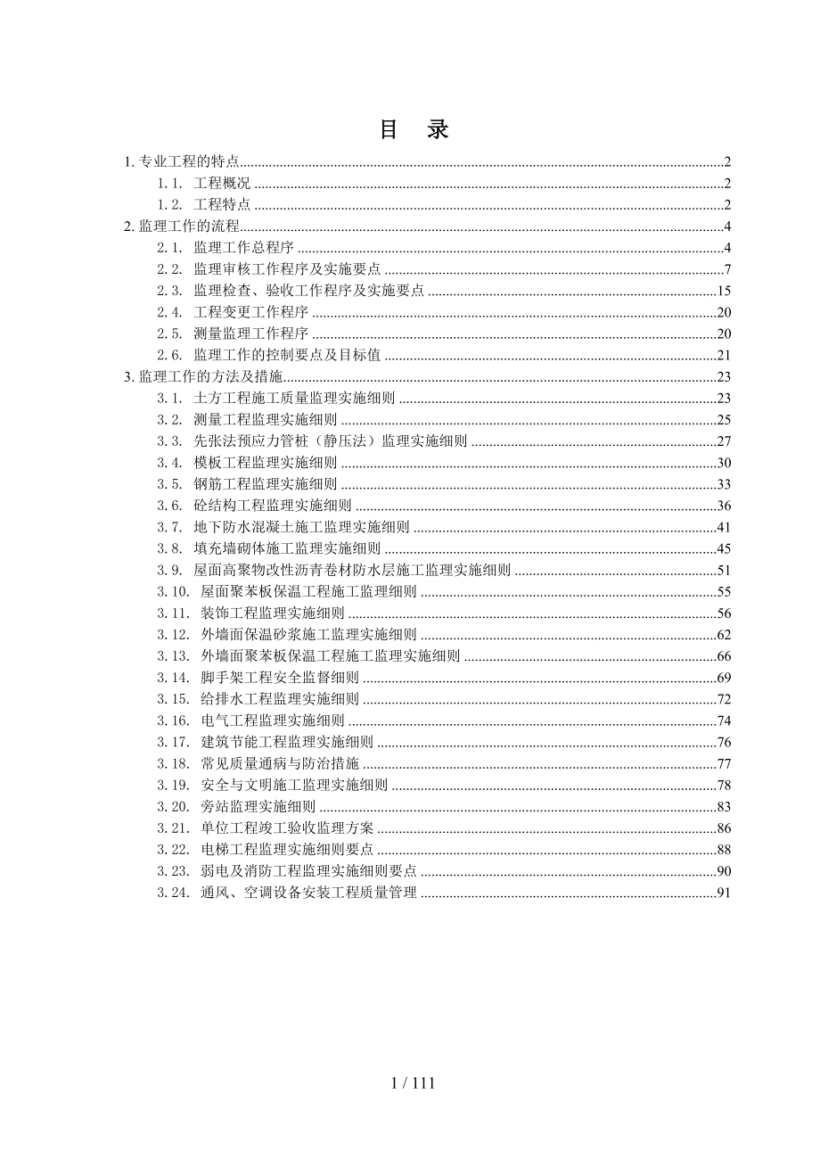 城西花园工程监理实施细则(DOC 104页)_第2页