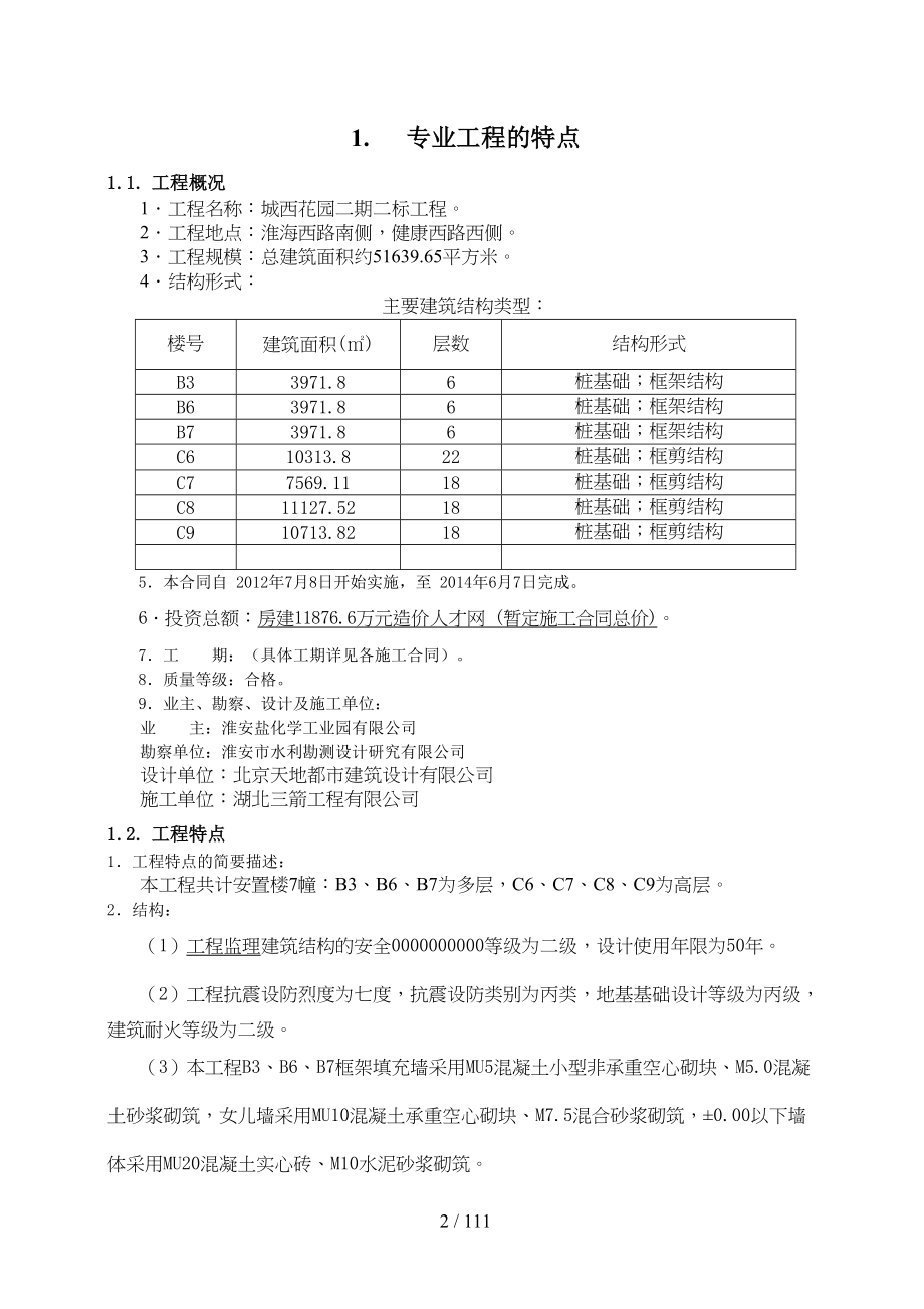 城西花园工程监理实施细则(DOC 104页)_第3页