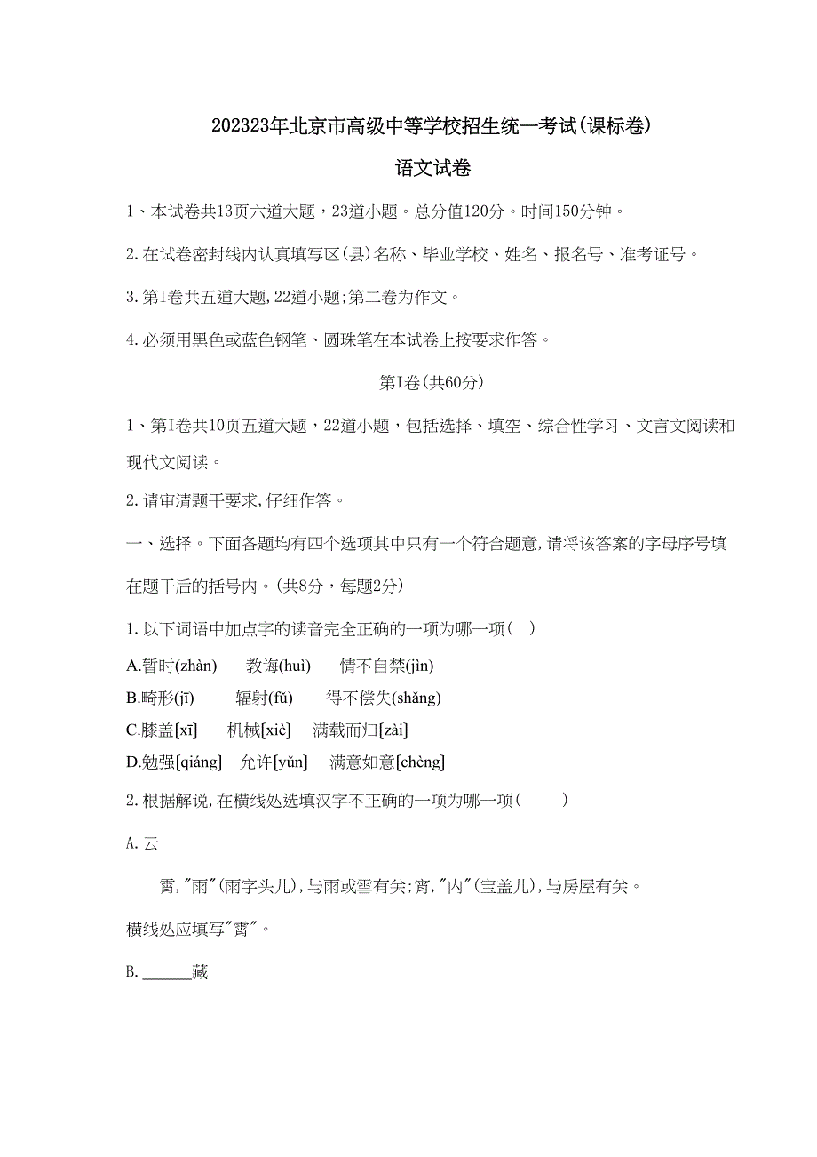 2023年北京市高级中等学校招生统一考试课标卷)初中语文.docx_第1页