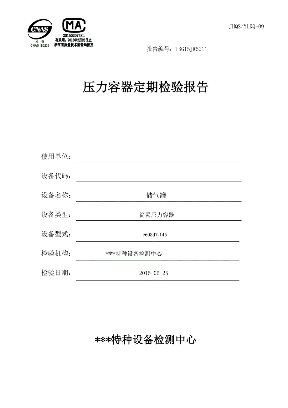 储气罐定期检验报告_第1页