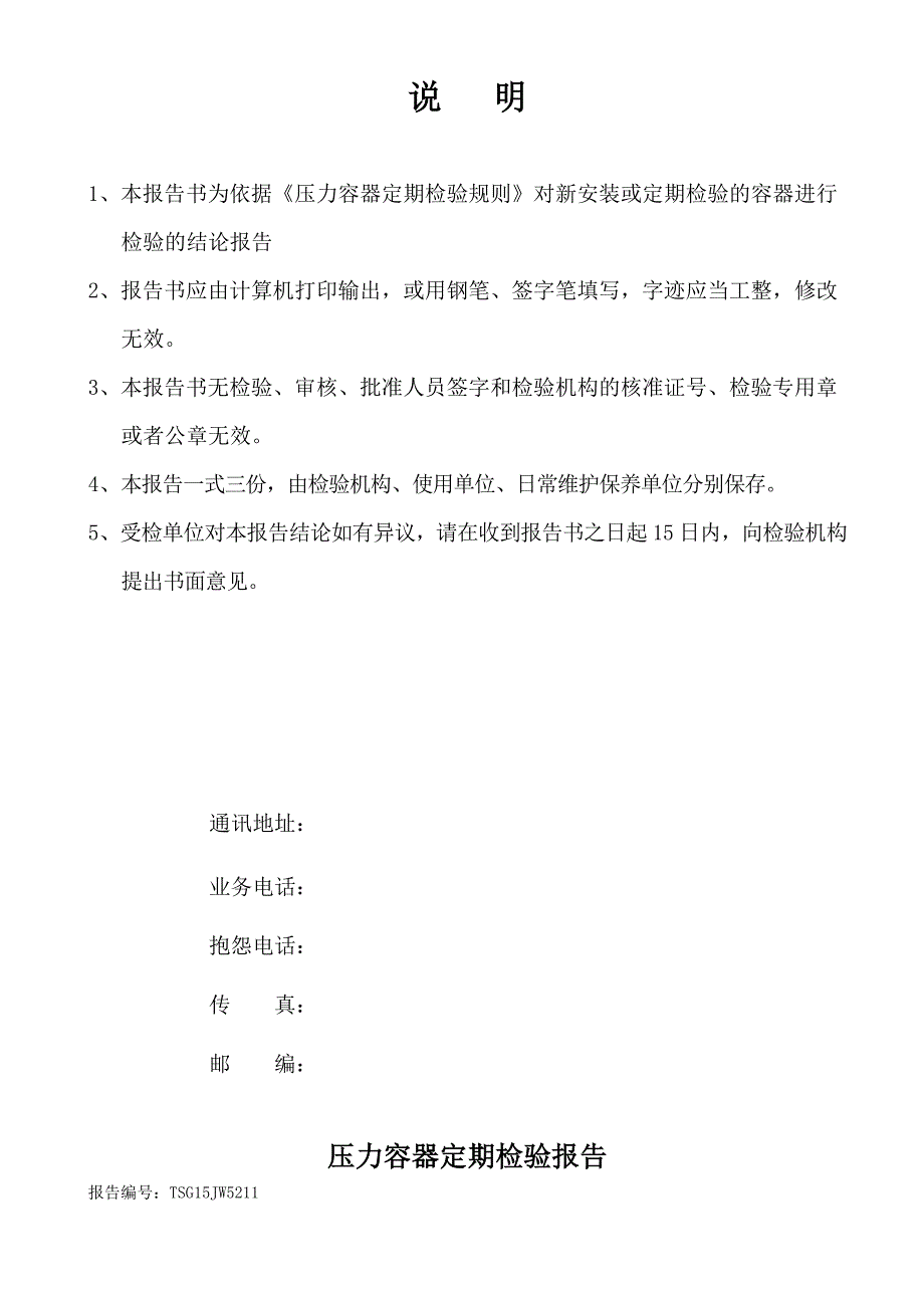 储气罐定期检验报告_第2页