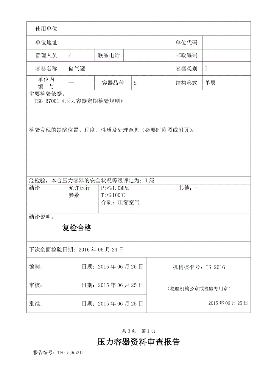 储气罐定期检验报告_第3页