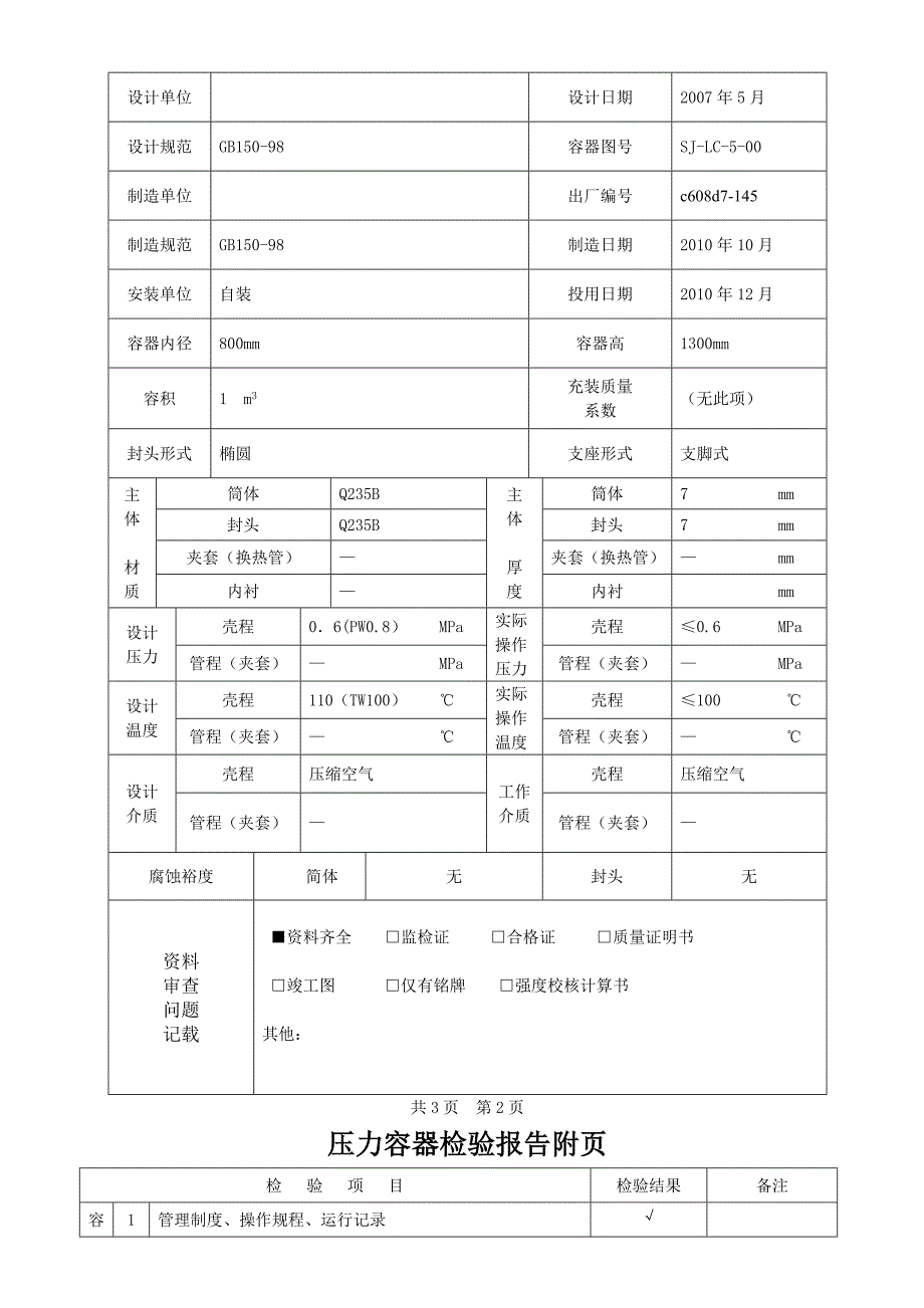 储气罐定期检验报告_第4页