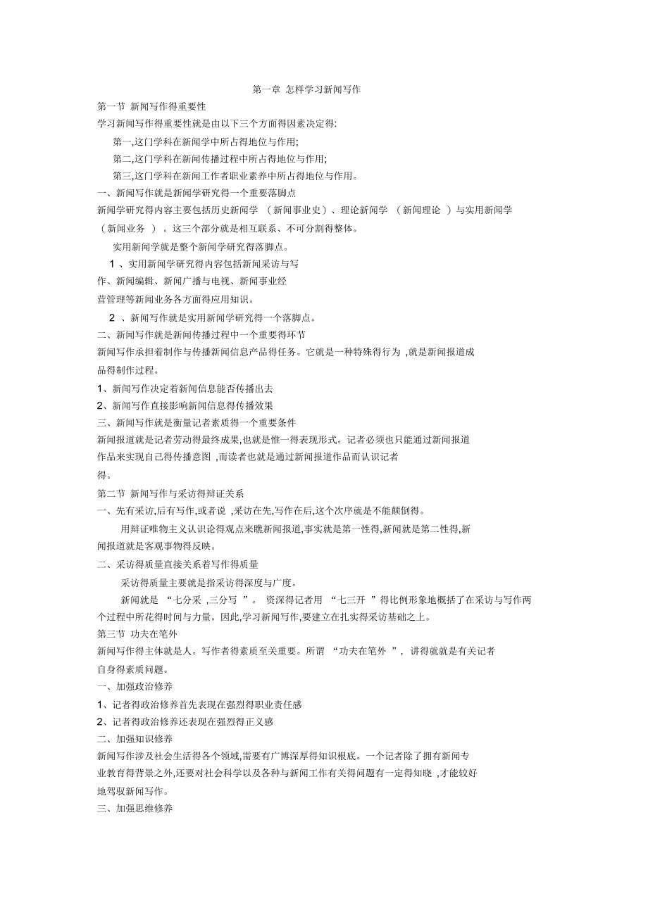 《新闻写作教程》笔记刘明华版_第1页
