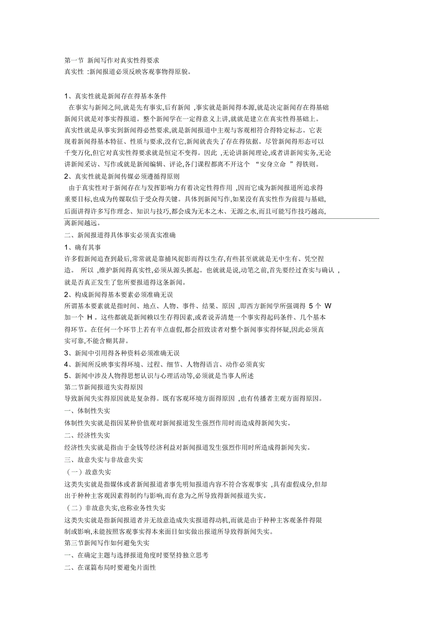 《新闻写作教程》笔记刘明华版_第3页