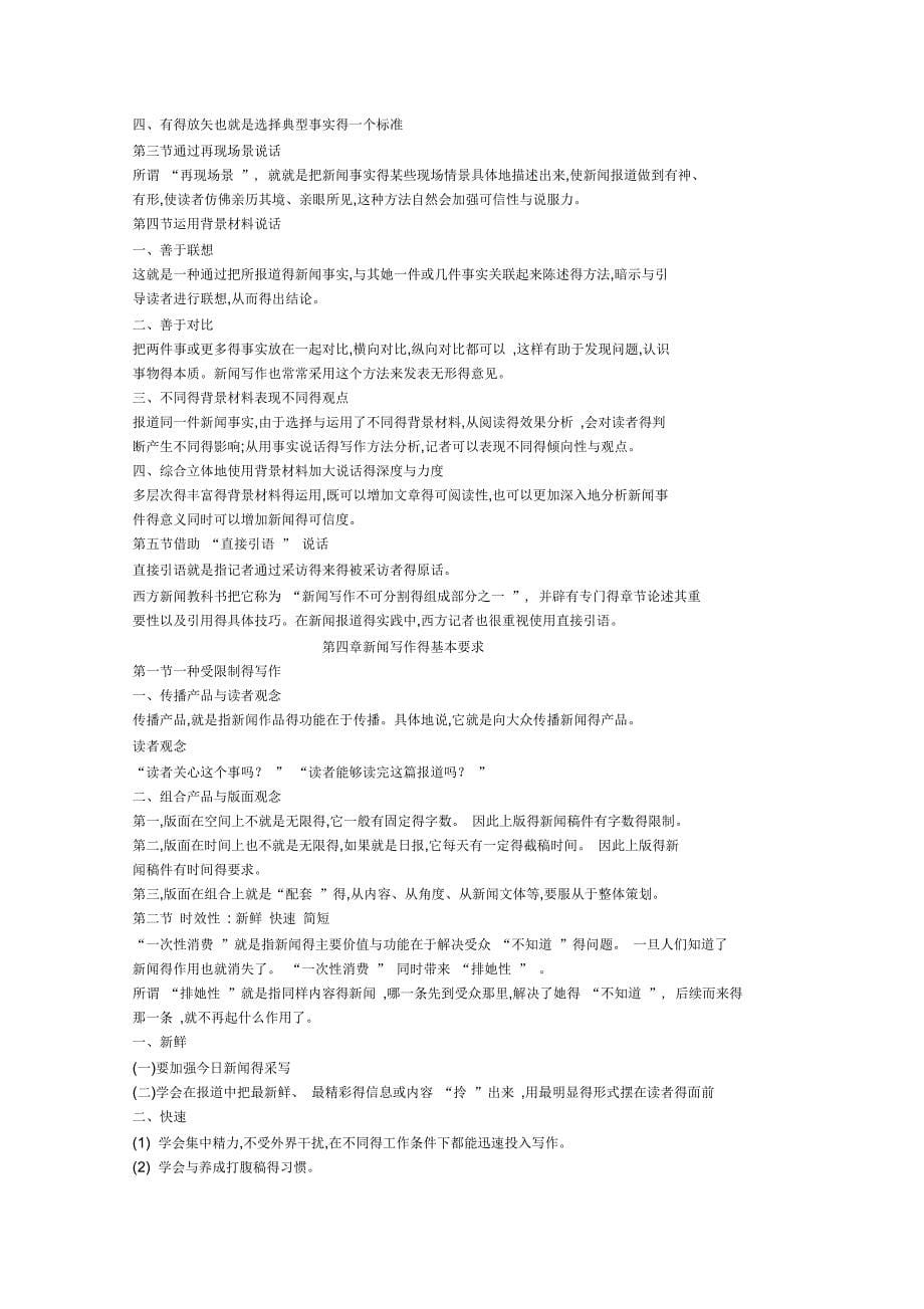 《新闻写作教程》笔记刘明华版_第5页