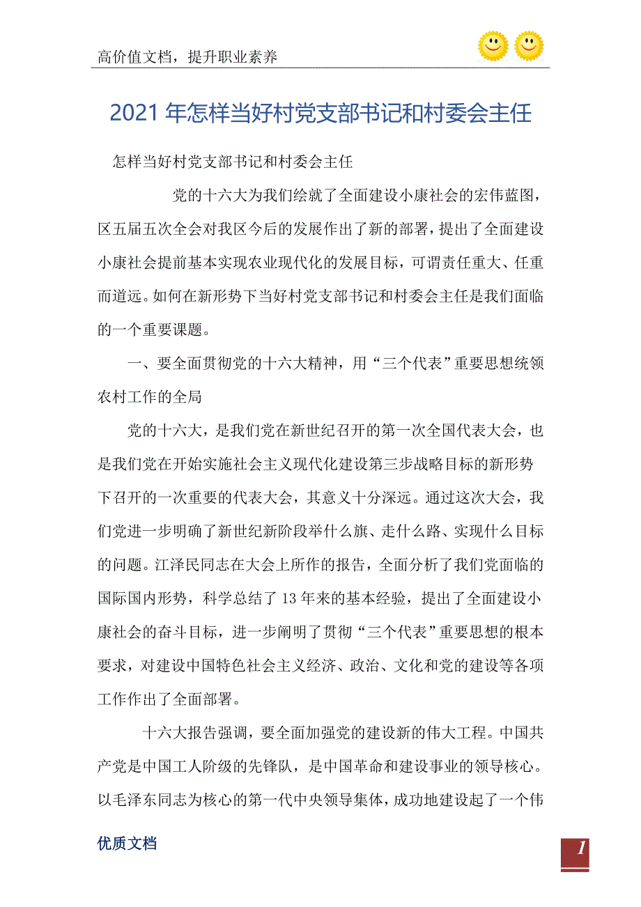 怎样当好村党支部书记和村委会主任_第2页