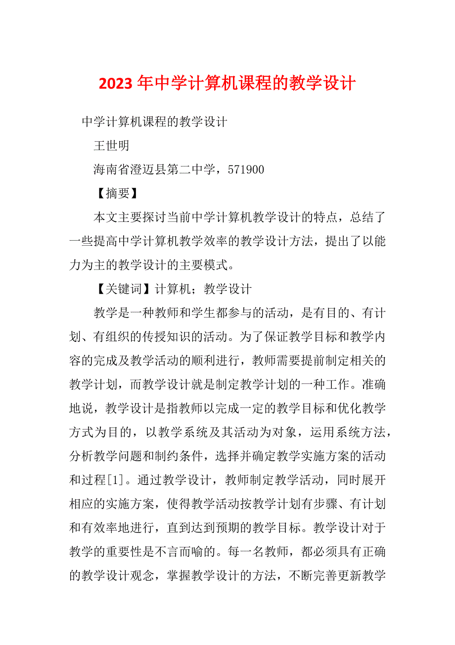 2023年中学计算机课程的教学设计_第1页