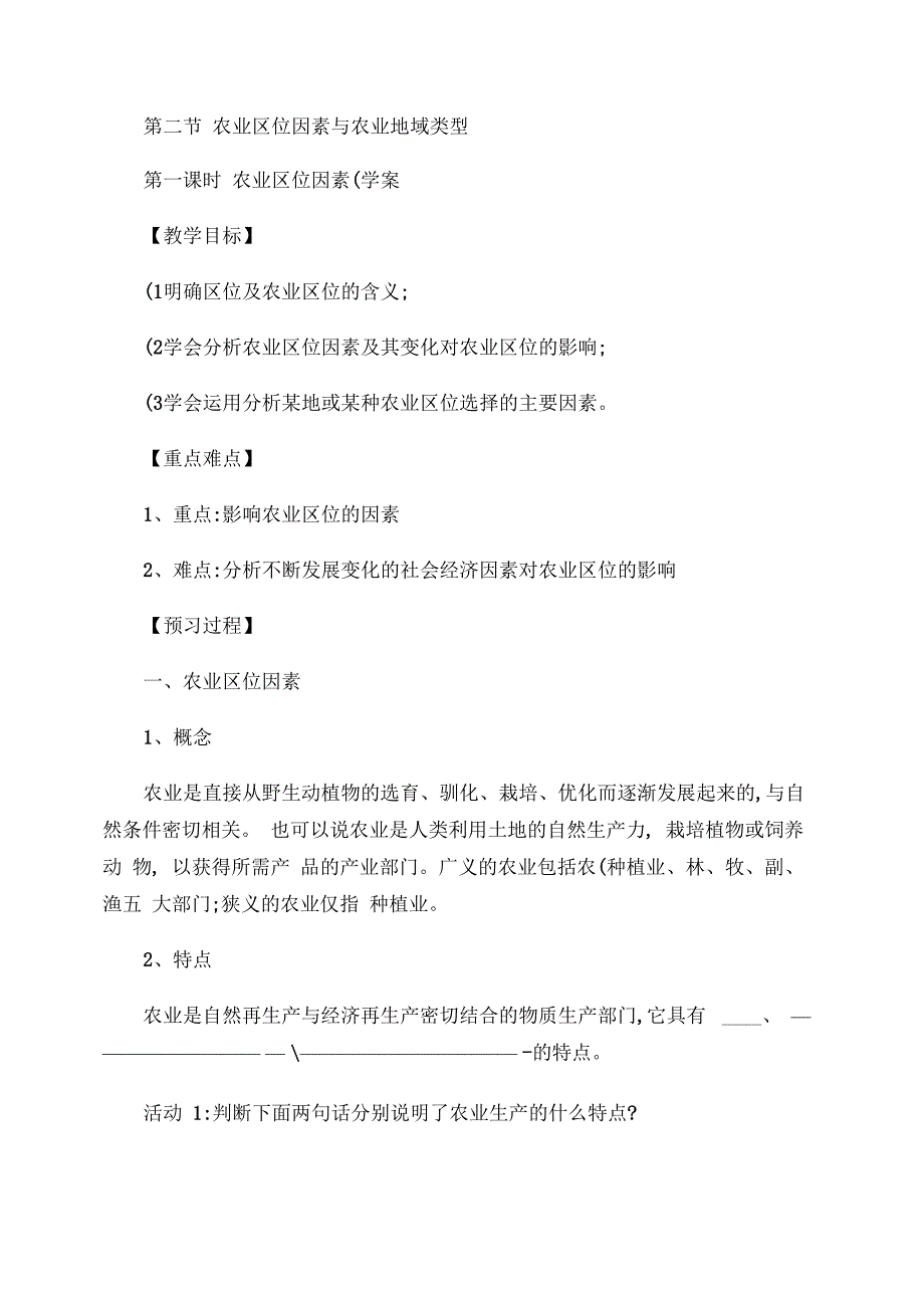 32农业区位因素与农业地域类型学案_第1页