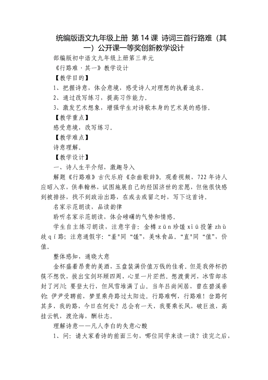 统编版语文九年级上册 第14课 诗词三首行路难（其一）公开课一等奖创新教学设计_第1页
