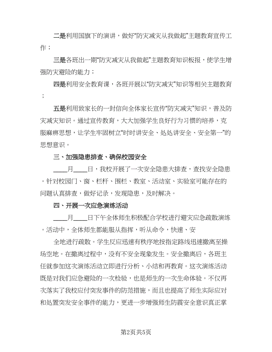 防灾减灾宣传周工作总结模板（3篇）.doc_第2页