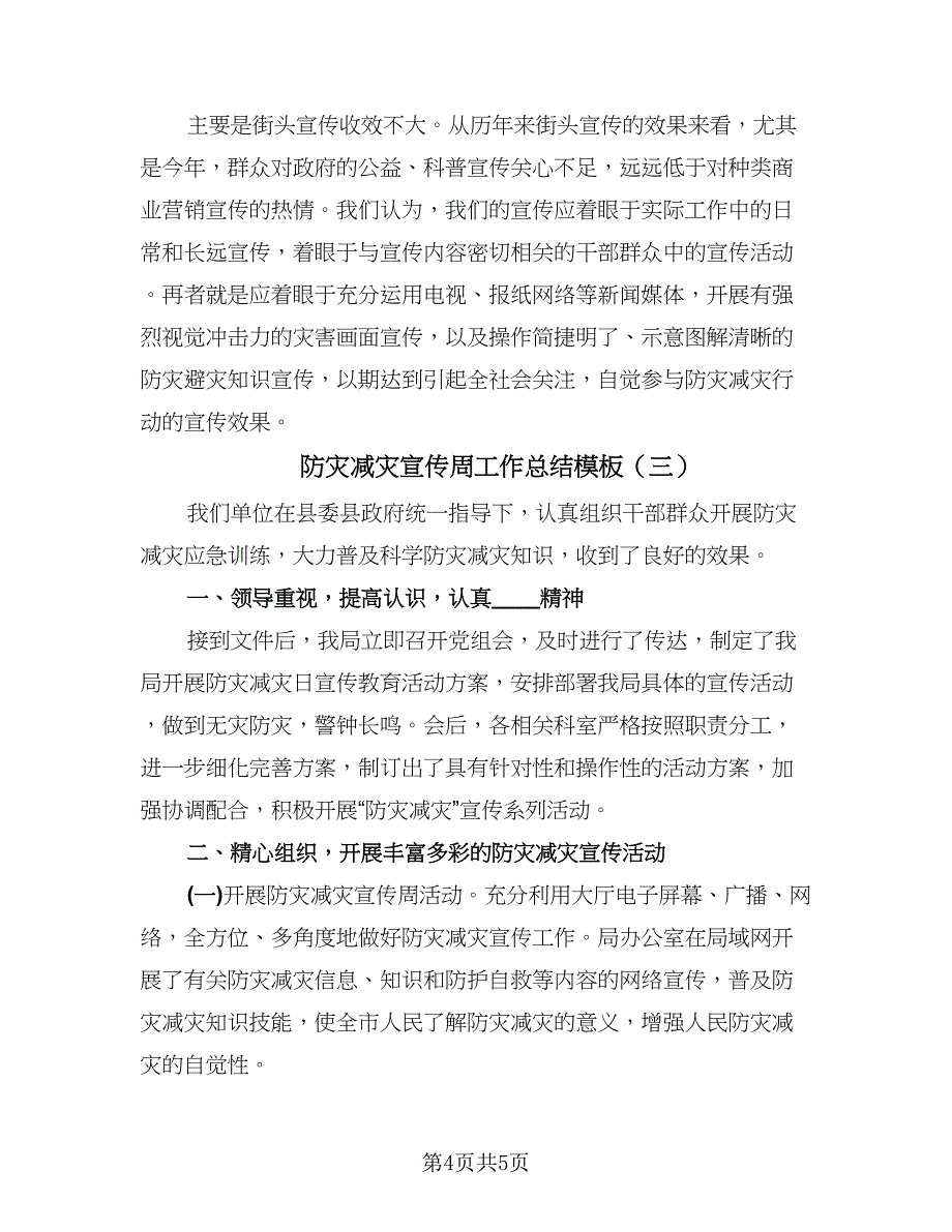 防灾减灾宣传周工作总结模板（3篇）.doc_第4页