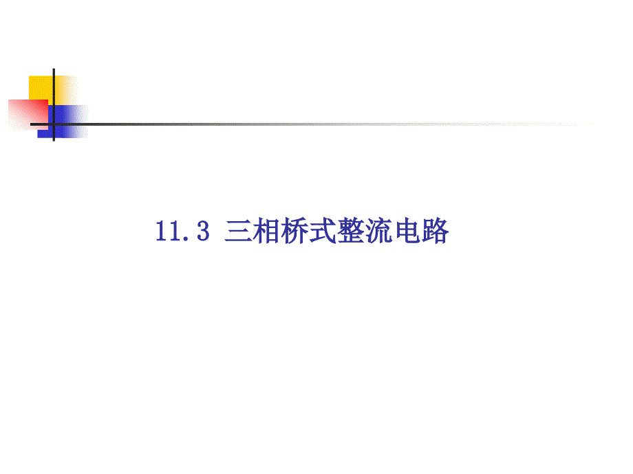 multisim仿真教程 三相桥式整流电路_第1页