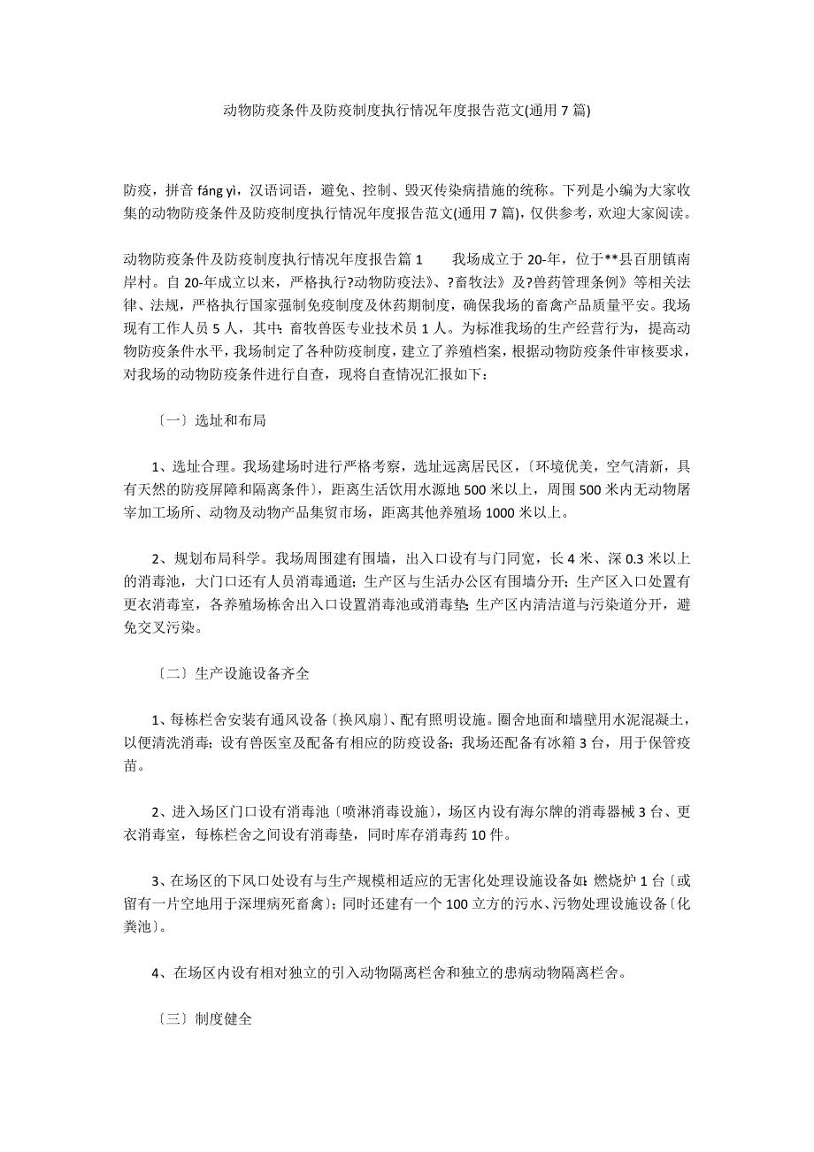 动物防疫条件及防疫制度执行情况年度报告范文(通用7篇)_第1页