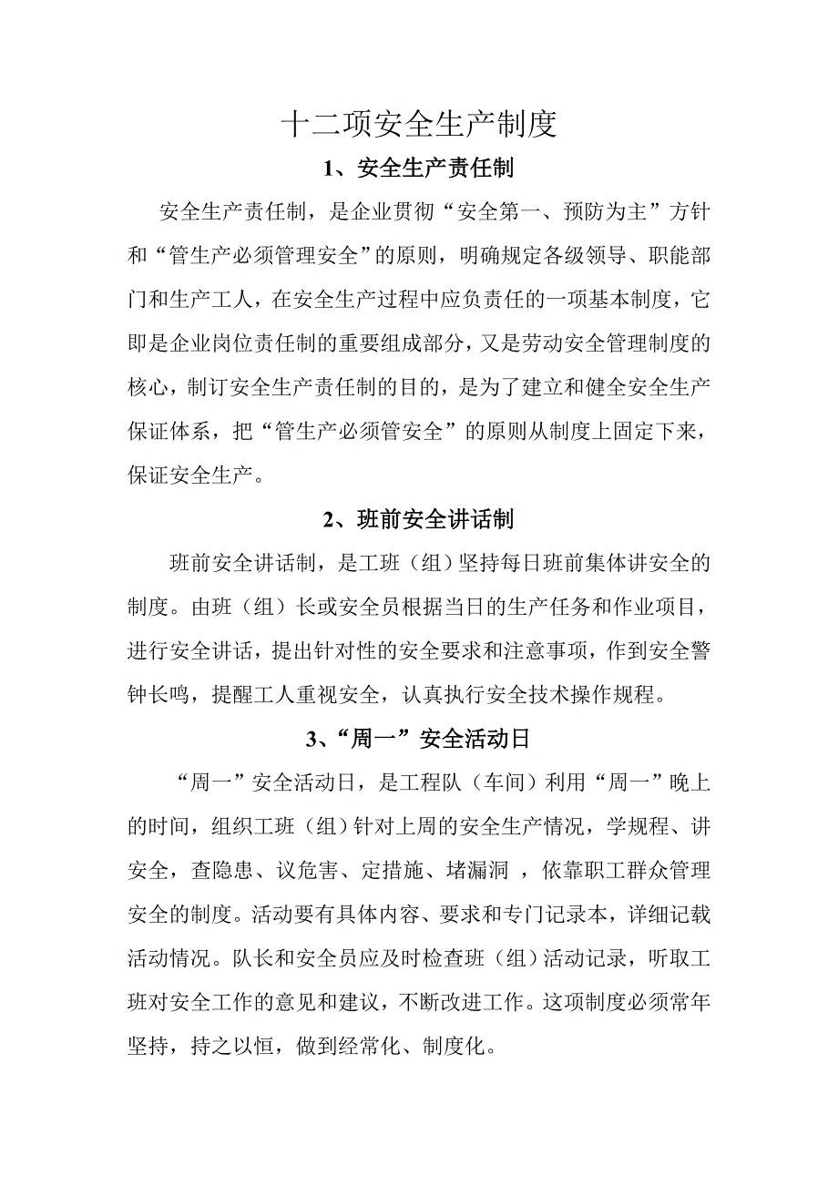 十二项安全生产制度_第1页