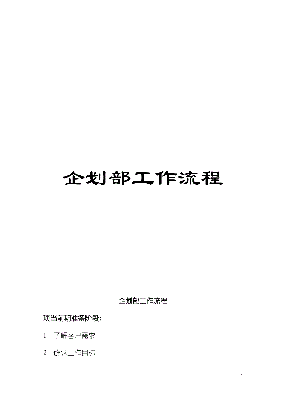 企划部工作流程模板.doc_第1页