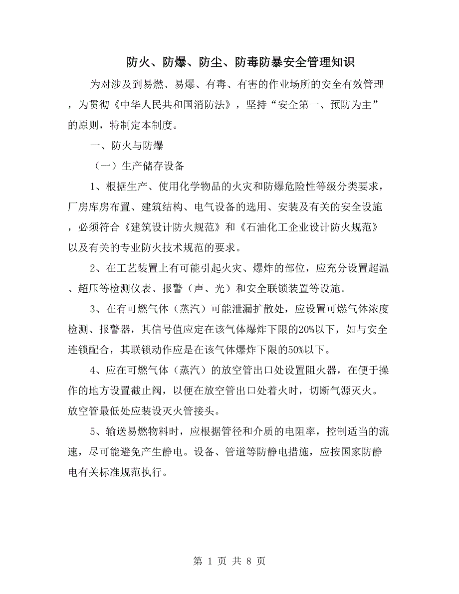 防火、防爆、防尘、防毒防暴安全管理知识_第1页