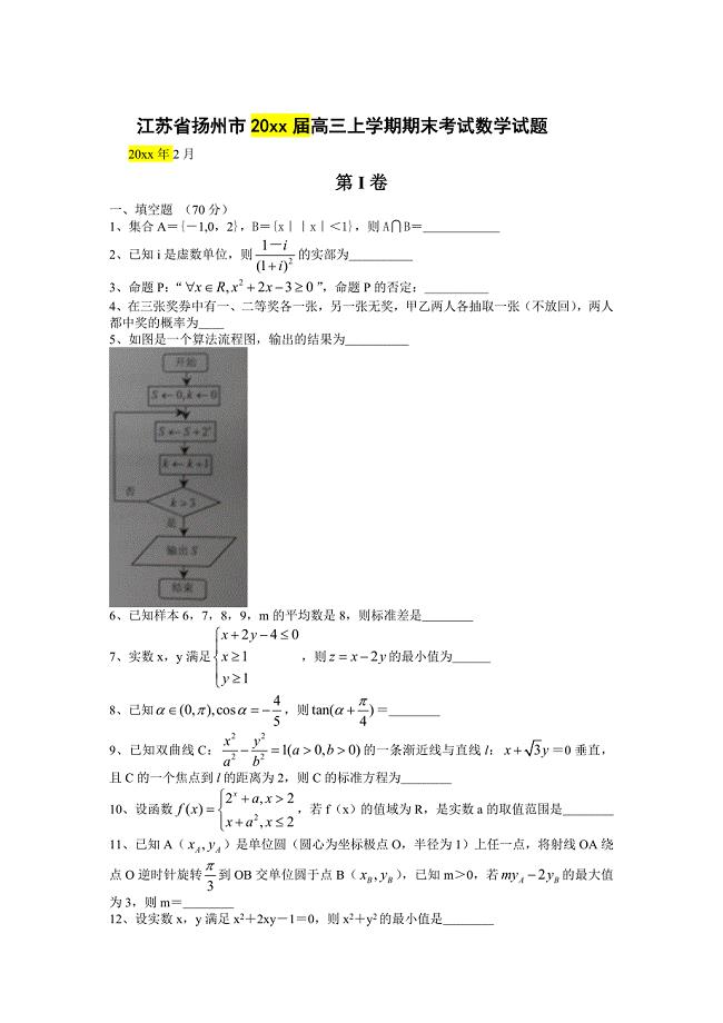 新编江苏省扬州市高三上学期期末考试数学试题及答案