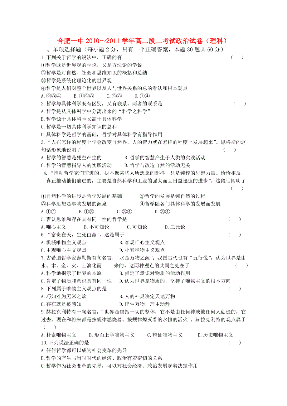 安徽省合肥一中10-11学年度高二政治第一学期段一考试 理_第1页