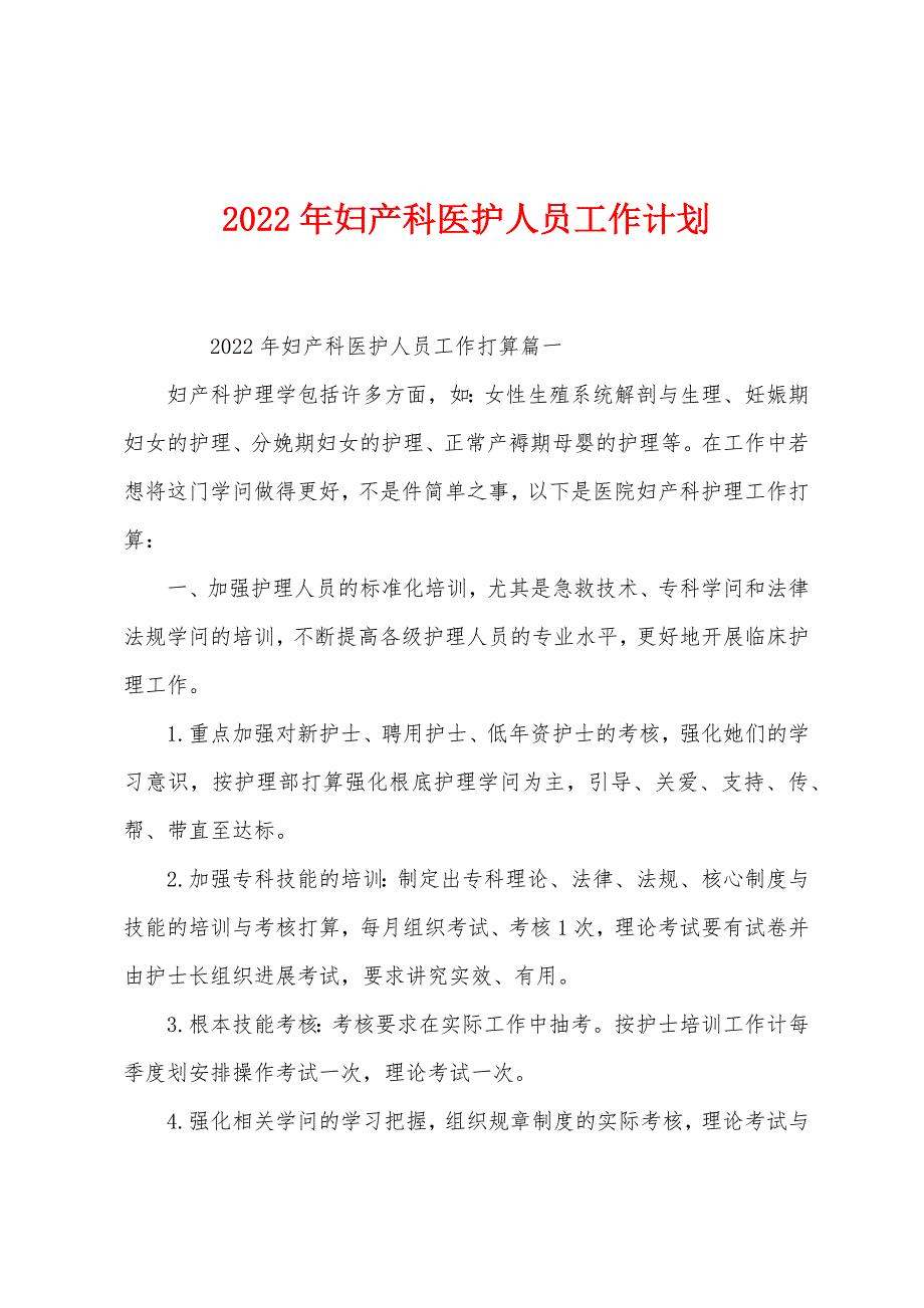 2022年妇产科医护人员工作计划.docx_第1页