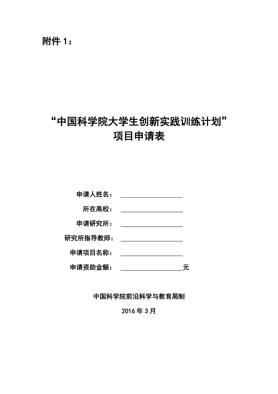 中国科学院大学生创新实践训练计划项目申请表dongtao.doc_第2页