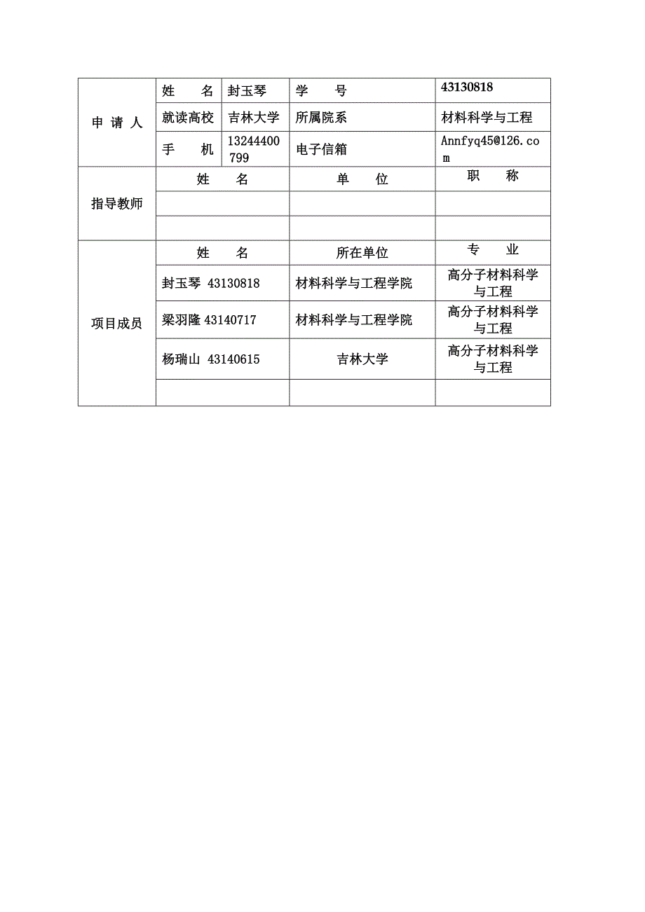 中国科学院大学生创新实践训练计划项目申请表dongtao.doc_第3页