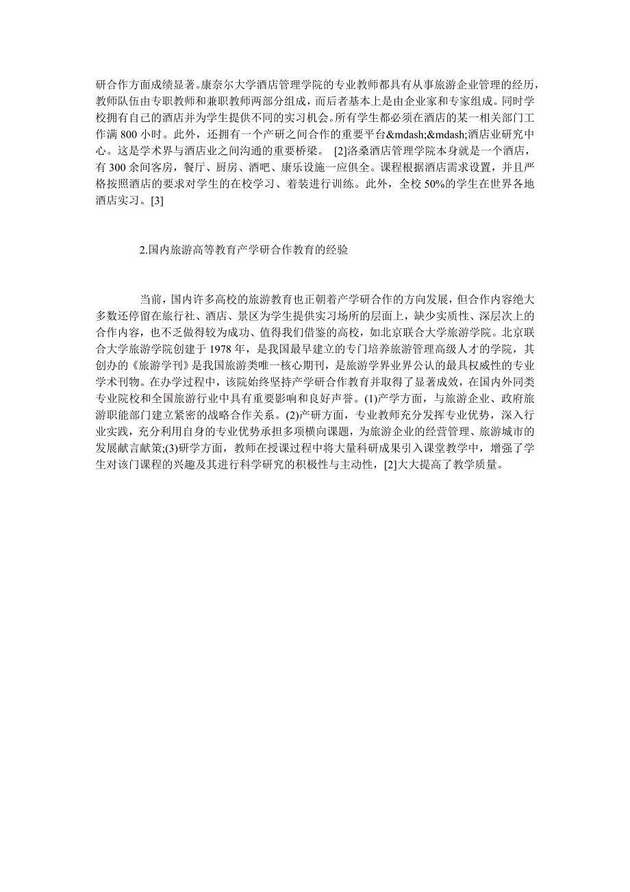 新建本科院校旅游管理专业产学研合作教育模式研究_第3页