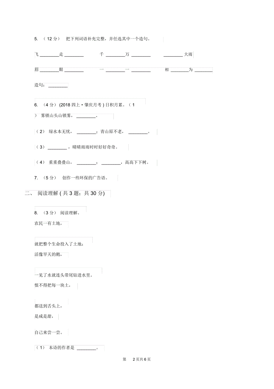 湘教版2019-2020五年级上学期语文期末学业能力测试试卷D卷_第2页