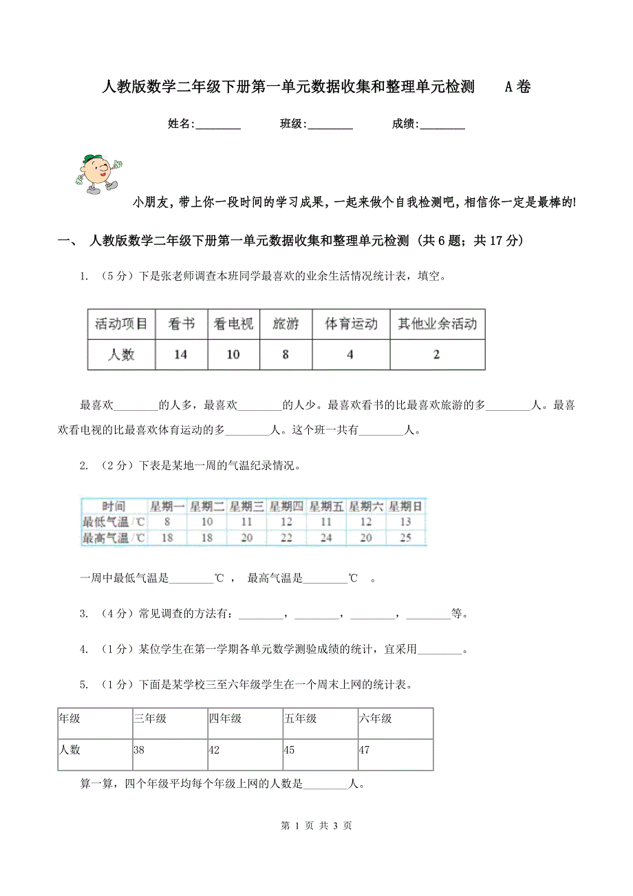 人教版数学二年级下册第一单元数据收集和整理单元检测A卷_第1页