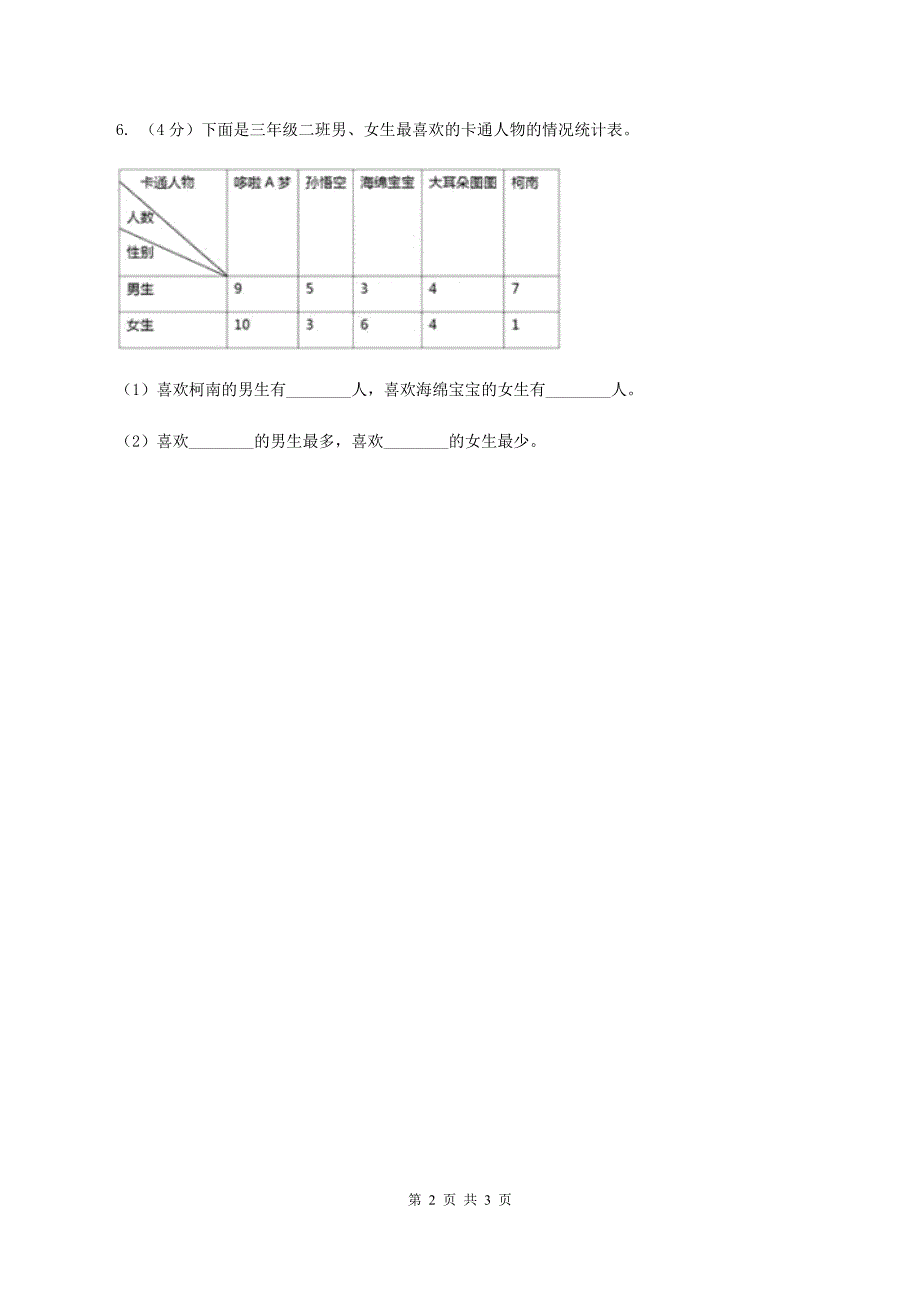 人教版数学二年级下册第一单元数据收集和整理单元检测A卷_第2页