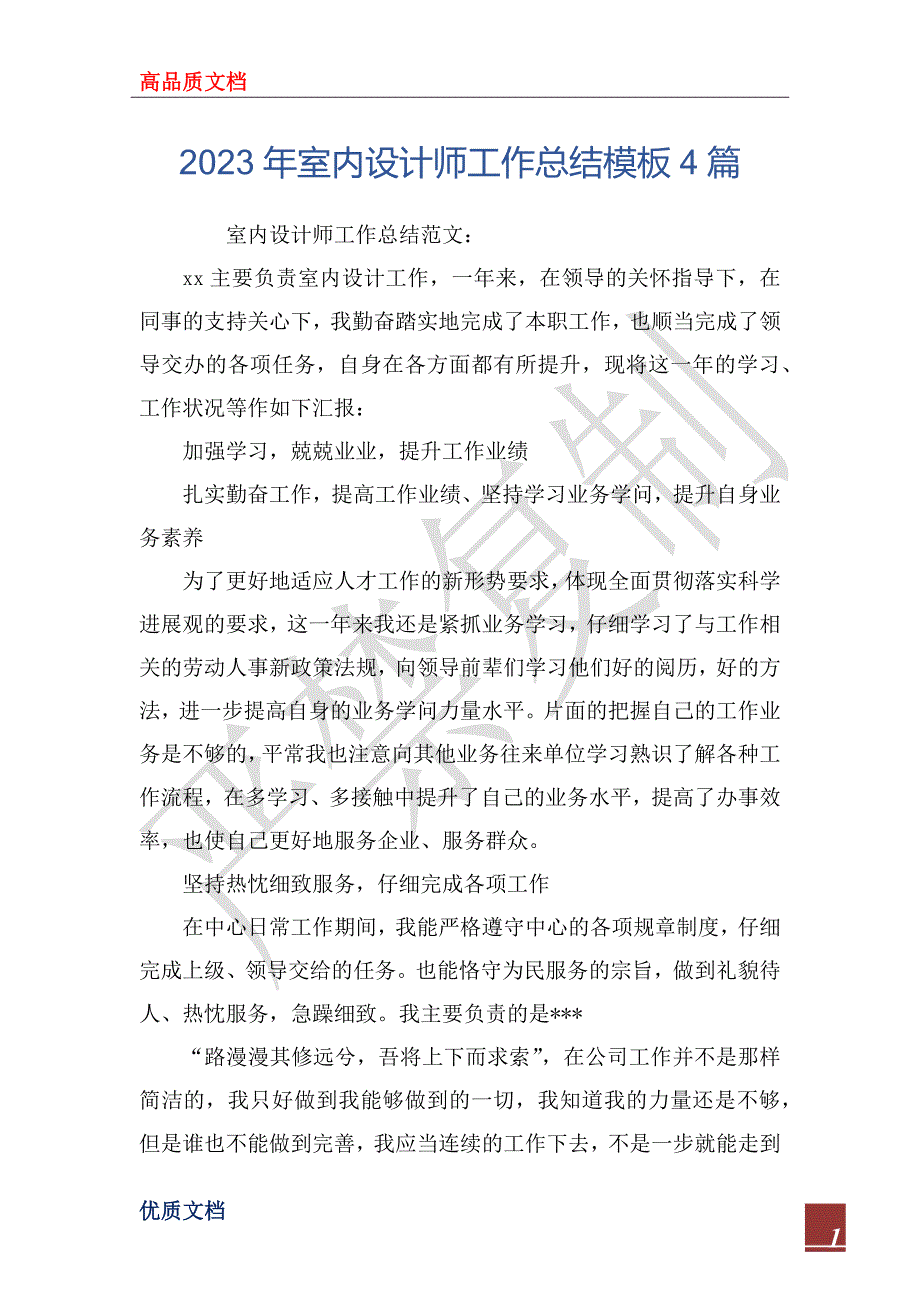 2023年室内设计师工作总结模板4篇_第1页