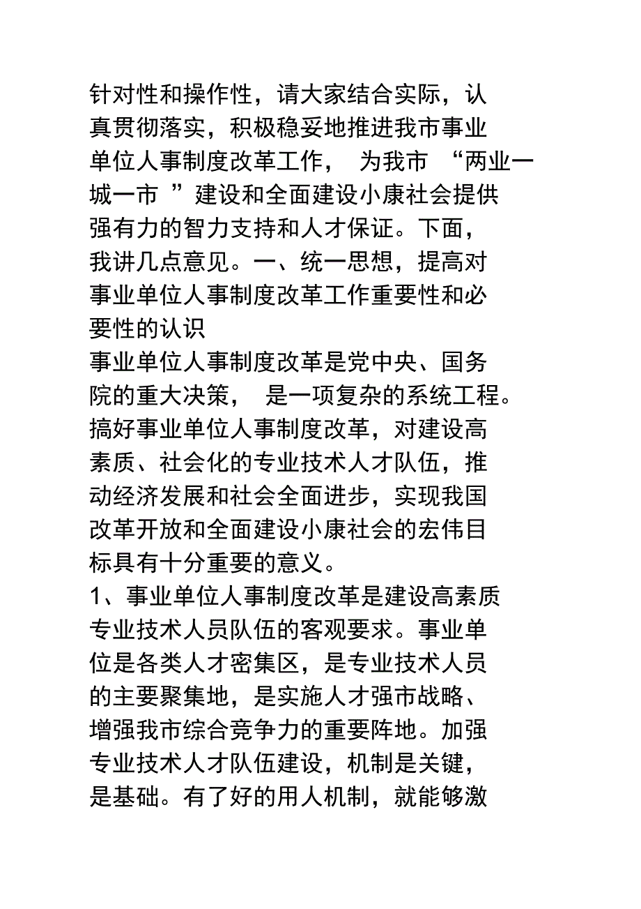 在全市事业人事制度改革工作动员大会上的讲话_第2页