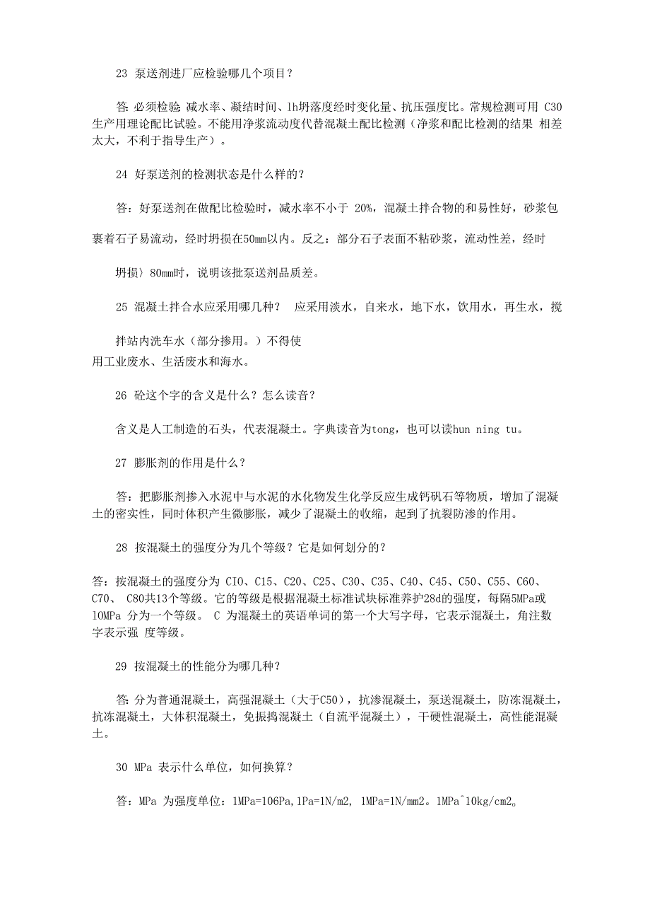 商品混凝土知识100问_第4页