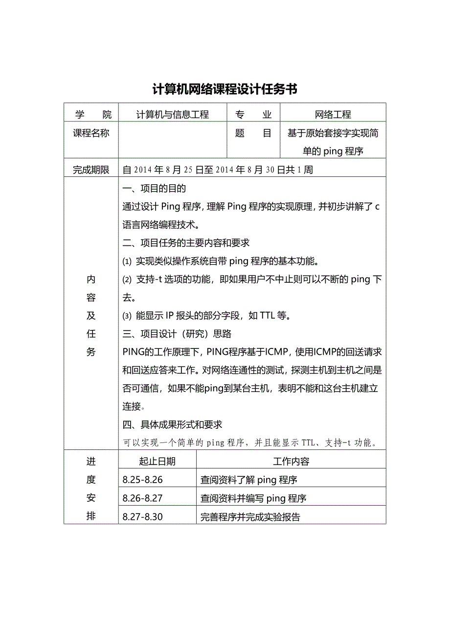 ping程序的设计与实现.doc_第1页