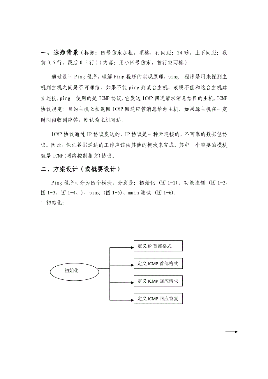 ping程序的设计与实现.doc_第4页