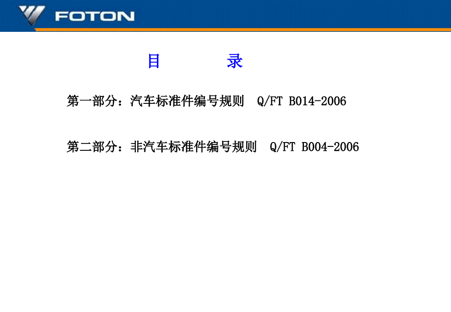 汽车标准件非汽车标准件编号2课件_第2页